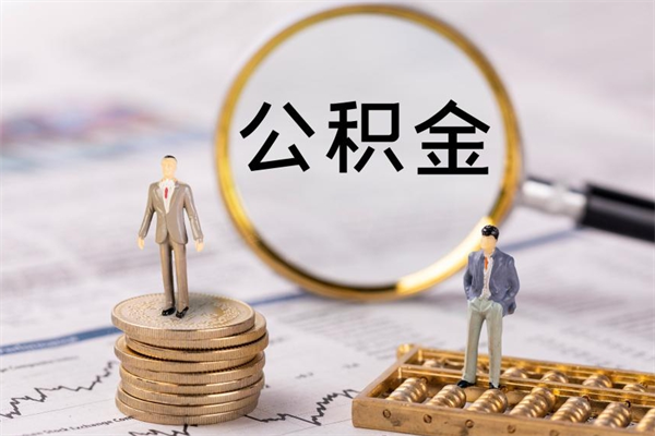 定西公积金是离职就能提出来吗（定西公积金离职后可以全部取吗）