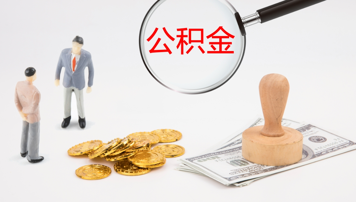 定西公积金离职后怎么提出来（公积金离职怎么提取出来）