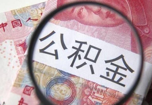 定西离职可以直接取公积金吗（离职可以取公积金么）