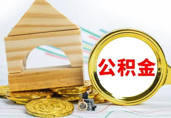 定西离职帮提公积金（2020离职提取公积金怎么提取）